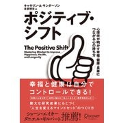 ポジティブ・シフト（ディスカヴァー・トゥエンティワン） [電子書籍]