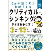 クリティカル・シンキングができる子に育つ3つの視点と13のレッスン（ディスカヴァー・トゥエンティワン） [電子書籍]