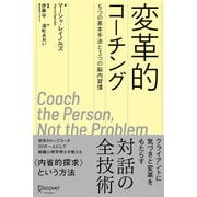 変革的コーチング 5つの基本手法と3つの脳内習慣（ディスカヴァー・トゥエンティワン） [電子書籍]