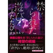 禁じられた遊び ふたたび（ディスカヴァー・トゥエンティワン） [電子書籍]