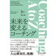 Coaching A to Z  未来を変えるコーチング（ディスカヴァー・トゥエンティワン） [電子書籍]