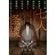 七人怪談（KADOKAWA） [電子書籍]