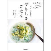 野菜1品で作れる！ ゆるっと整うやさしさごはん（KADOKAWA） [電子書籍]