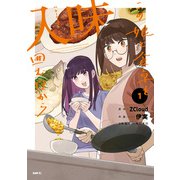 入味 この娘と食卓を囲む日から 1（KADOKAWA） [電子書籍]