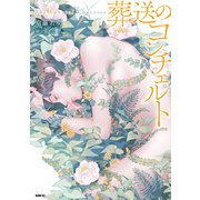 葬送のコンチェルト（KADOKAWA） [電子書籍]