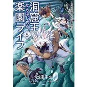 洞窟王からはじめる楽園ライフ ～万能の採掘スキルで最強に！？～ 5（KADOKAWA） [電子書籍]