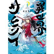 異世界サムライ 1（KADOKAWA） [電子書籍]
