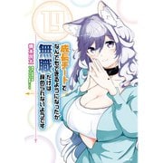成長チートでなんでもできるようになったが、無職だけは辞められないようです 19（KADOKAWA） [電子書籍]