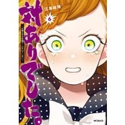 対ありでした。 ～お嬢さまは格闘ゲームなんてしない～ 6（KADOKAWA） [電子書籍]