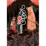 くまみこ 19（KADOKAWA） [電子書籍]