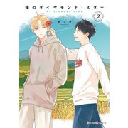 僕のダイヤモンド・スター2【電子限定特典付き】（KADOKAWA） [電子書籍]
