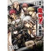 最後の竜騎士の英雄譚 パンジャール猟兵団戦記 2（KADOKAWA） [電子書籍]