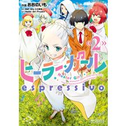 ヒーラー・ガール espressivo 2（KADOKAWA） [電子書籍]