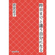 昨日までと違う自分になる（KADOKAWA） [電子書籍]