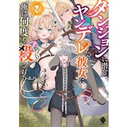 ダンジョンに潜むヤンデレな彼女に俺は何度も殺される2（KADOKAWA） [電子書籍]