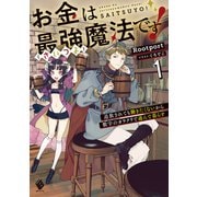 お金は最強≪さいつよ≫魔法です！ 追放されても働きたくないから数字のカラクリで遊んで暮らす1（KADOKAWA） [電子書籍]