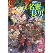 追放された名家の長男 ～馬鹿にされたハズレスキルで最強へと昇り詰める～ 1（KADOKAWA） [電子書籍]