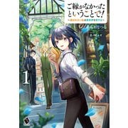 ご縁がなかったということで！ ～選ばれない私は異世界を旅する～1（KADOKAWA） [電子書籍]