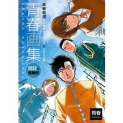 青春画集 青春鉄道キャラクターブック＆イラスト集 2023年増補版（KADOKAWA） [電子書籍]