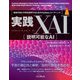 実践XAI（説明可能なAI） 機械学習の予測を説明するためのPythonコーディング（インプレス） [電子書籍]