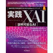 実践XAI（説明可能なAI） 機械学習の予測を説明するためのPythonコーディング（インプレス） [電子書籍]