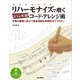 リハーモナイズで磨くジャンル別コード・アレンジ術 作曲＆編曲に役立つ音楽理論を実践形式でマスター（リットーミュージック） [電子書籍]