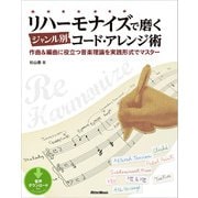 リハーモナイズで磨くジャンル別コード・アレンジ術 作曲＆編曲に役立つ音楽理論を実践形式でマスター（リットーミュージック） [電子書籍]