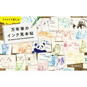 イラストで楽しむ万年筆のインク見本帖（玄光社） [電子書籍]