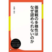 価値観の多様性はなぜ認められないのか（ディスカヴァー・トゥエンティワン） [電子書籍]