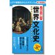 これ1冊！ 世界文化史ーユダヤ教誕生からルネサンス編【分冊版】（ディスカヴァー・トゥエンティワン） [電子書籍]