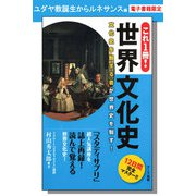 これ1冊！ 世界文化史ーユダヤ教誕生からルネサンス編【分冊版】（ディスカヴァー・トゥエンティワン） [電子書籍]