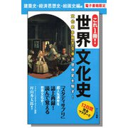 これ1冊！ 世界文化史ー建築史・経済思想史・絵画史編【分冊版】（ディスカヴァー・トゥエンティワン） [電子書籍]