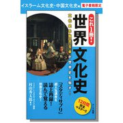 これ1冊！ 世界文化史ーイスラーム文化史・中国文化史編【分冊版】（ディスカヴァー・トゥエンティワン） [電子書籍]