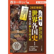 改訂新版 これ1冊！ 世界各国史ー西ヨーロッパ編【分冊版】（ディスカヴァー・トゥエンティワン） [電子書籍]