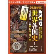 改訂新版 これ1冊！ 世界各国史ーオスマン帝国・アメリカ大陸編【分冊版】（ディスカヴァー・トゥエンティワン） [電子書籍]