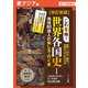改訂新版 これ1冊！ 世界各国史ー東アジア編【分冊版】（ディスカヴァー・トゥエンティワン） [電子書籍]