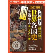 改訂新版 これ1冊！ 世界各国史ーアフリカ・中東現代編【分冊版】（ディスカヴァー・トゥエンティワン） [電子書籍]