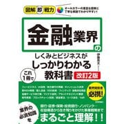 図解即戦力 金融業界のしくみとビジネスがこれ1冊でしっかりわかる教科書（改訂2版）（技術評論社） [電子書籍]