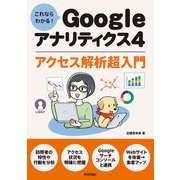 これならわかる！ Googleアナリティクス4 アクセス解析超入門（技術評論社） [電子書籍]