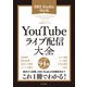 YouTubeライブ配信大全（OBS Studio対応版）（技術評論社） [電子書籍]