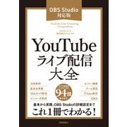 YouTubeライブ配信大全（OBS Studio対応版）（技術評論社） [電子書籍]