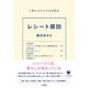 レシート探訪 1枚にみる小さな生活史（技術評論社） [電子書籍]