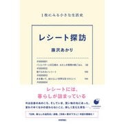 レシート探訪 1枚にみる小さな生活史（技術評論社） [電子書籍]