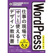 【改訂第3版】WordPress 仕事の現場でサッと使える！ デザイン教科書（WordPress 6.x対応版）（技術評論社） [電子書籍]