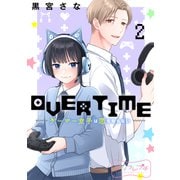 OVERTIME～ゲーマー女子は恋を知らない～ ベツフレプチ（2）（講談社） [電子書籍]