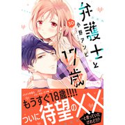 弁護士と17歳 ベツフレプチ（30）（講談社） [電子書籍]