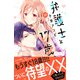 弁護士と17歳 ベツフレプチ（32）（講談社） [電子書籍]
