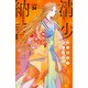 清少納言と申します 分冊版（34）（講談社） [電子書籍]