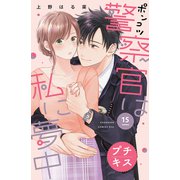 ポンコツ警察官は私に夢中 プチキス（15）（講談社） [電子書籍]
