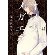 オメガ・メガエラ 分冊版（41）（講談社） [電子書籍]